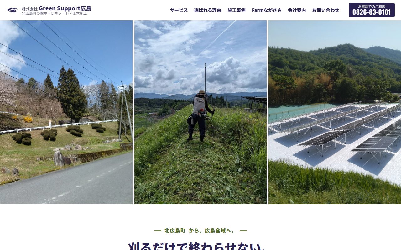 株式会社Green Support広島のホームページ（パソコン表示）