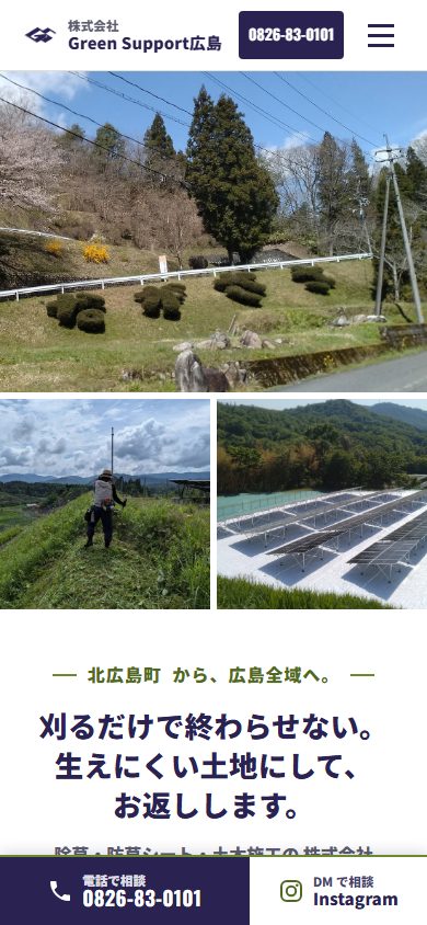 株式会社Green Support広島のホームページ（スマホ表示）
